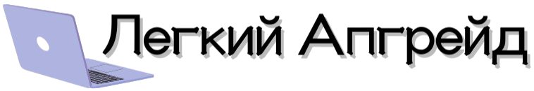 Легкий Апгрейд